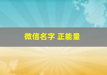 微信名字 正能量